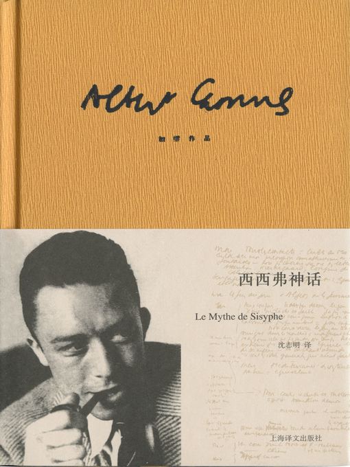 Title details for 西西弗神话 (The Myth of Sisyphus) by 阿尔贝·加缪 - Available